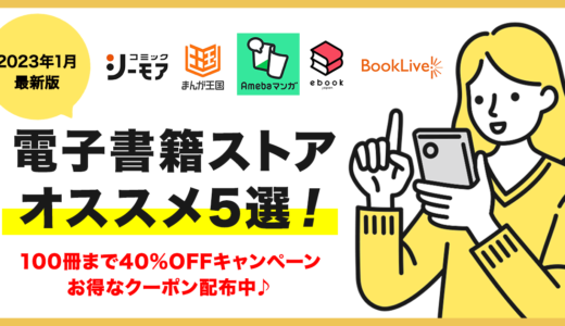 【100冊40%OFF！】オススメ電子書籍ストア5選！クーポンで徹底比較